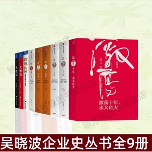正版 吳曉波企業史叢書全9冊 激蕩十年水大魚大 大敗局Ⅰ 大敗局 激蕩三十年 書 華為管理變革 歷代經濟變革得失 跌蕩一百年