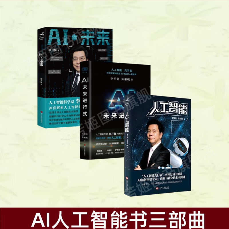 【AI人工智能书三部曲】AI未来进行式+AI未来+人工智能李开复谈AI如何重塑个人 商业与社会的未来图谱 李开复著 经济管理 AI世界