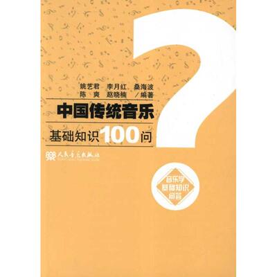【正版书包邮】中国传统音乐基础知识100问音乐学基础知识问答姚艺君人民音乐出版社