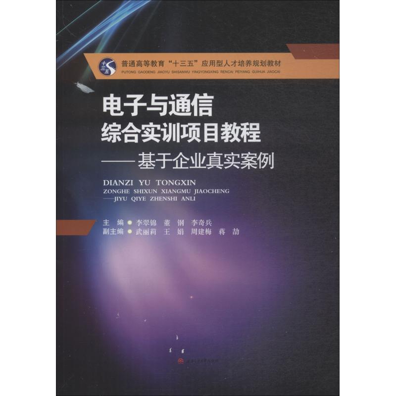 【正版书包邮】电子与通信综合实训项目教程基于企业真实案例李翠锦成都西南交通大学出版社出版社有限公司