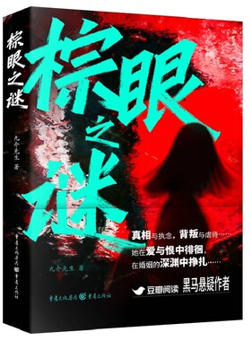【正版图书】棕眼之谜 九介先生 同名网剧即将上映 棕眼瓷器真相与执念背叛与虐待多重反转的爱情悬疑故事豆瓣高人气爱情悬疑小说
