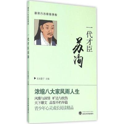 【正版书包邮】一代才臣苏洵东方慧子武汉大学出版社