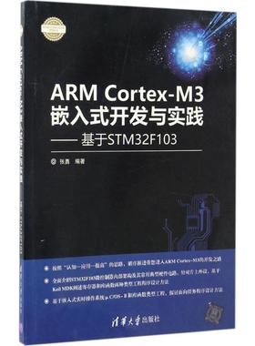 【正版书包邮】ARMCortexM3嵌入式开发与实践张勇清华大学出版社