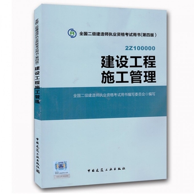 【正版书包邮】建设工程施工管理第4版2Z100000全国二级建造师执业资格用书丁士昭逄宗展中国建筑工业