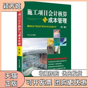 【正版书包邮】施工项目会计核算与成本管理第二版李志远中国市场出版社