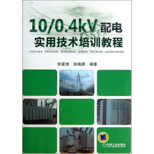 【正版书包邮】1004kV配电实用技术培训教程狄富清狄晓渊机械工业