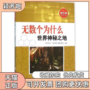 【正版书包邮】无数个为什么世界神秘之地科学心系列丛书委会合肥工业大学出版社