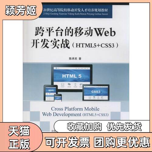 【正版书包邮】跨平台的移动Web开发实战HTML5CSS3陈承欢人民邮电出版社