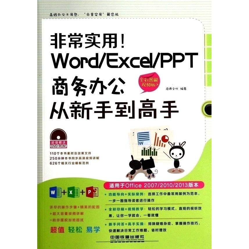 【正版书包邮】WordExcelPPT商务办公从新手高实用!启典文化中国铁道出版社