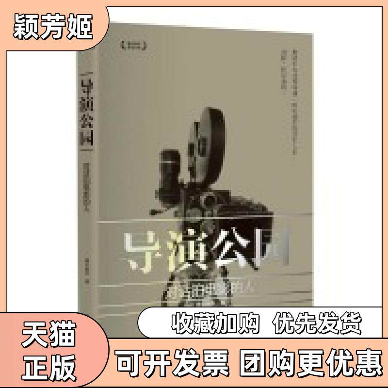 【正版书包邮】导演公园对话拍电影的人腾讯娱乐世界知识出版社