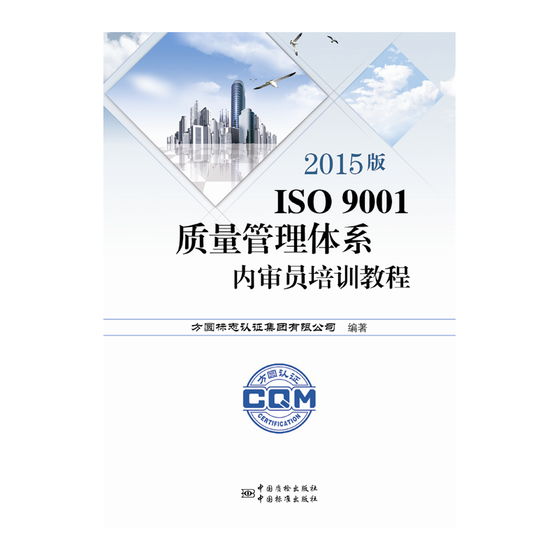 【正版书包邮】ISO9001质量管理体系内审员培训教程2015方圆标志认集团有限公司中国标准出版社