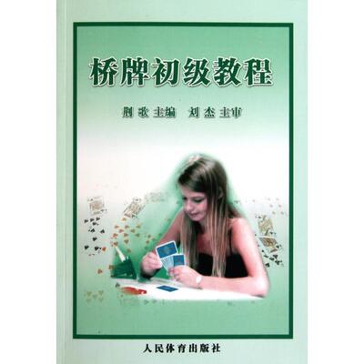 【正版书包邮】桥牌初级教程荆歌人民体育