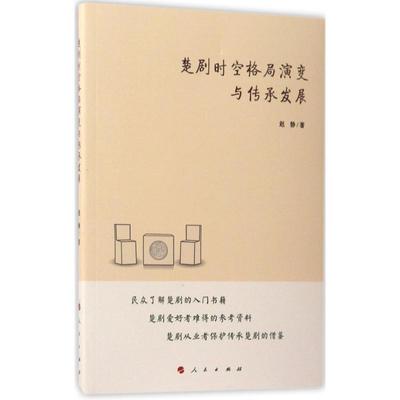 【正版书包邮】楚剧时空格局演变与传承发展赵静人民出版社