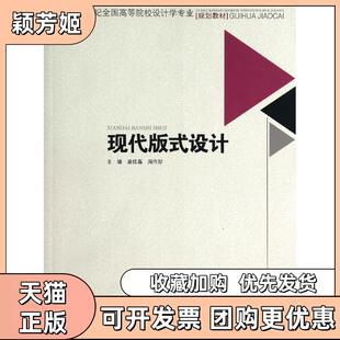 【正版书包邮】现代版式设计苗红磊周作好苗红磊等西南交通大学出版社