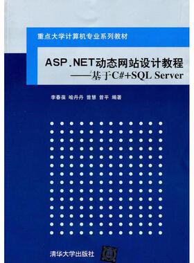 【正版书包邮】ASPNET动态设计教程基础CSLServer李春葆清华大学出版社