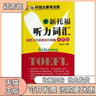 【正版书包邮】新托福听力词汇小伴侣附光盘盛会杰浙江工商大学