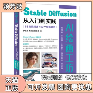 【正版书包邮】AI绘画工坊StableDiffusion从入门到实践68集视频课40个绘画案例罗巨浪周冰渝陈静茹清华大学出版社