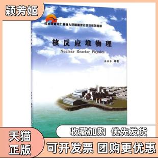 【正版书包邮】压水堆核电厂操纵人员基础理论培训系列教材核反应堆物理李泽华著中国原子能出版社