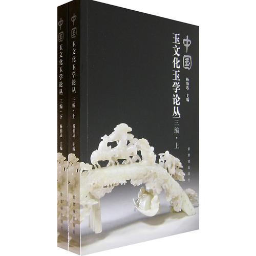 【正版书包邮】中国玉文化玉学论丛杨伯达紫禁城出版社