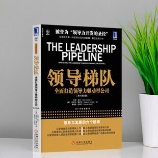 【正版现货】领导梯队全面打造领导力驱动型公司 拉姆查兰 斯蒂芬德罗特尔 詹姆斯诺埃尔著 机械工业出版社 管理书籍