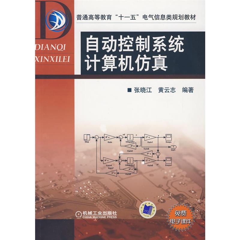 【正版书包邮】自动控制系统计算机黄云志张晓江机械工业出版社