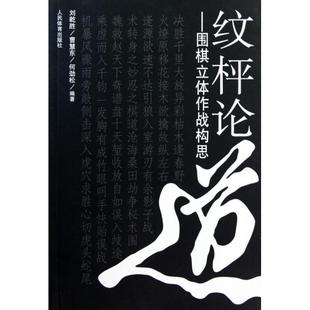 包邮 书 纹枰论道围棋立体作战构思刘乾胜曹慧东何劲松人民体育 正版