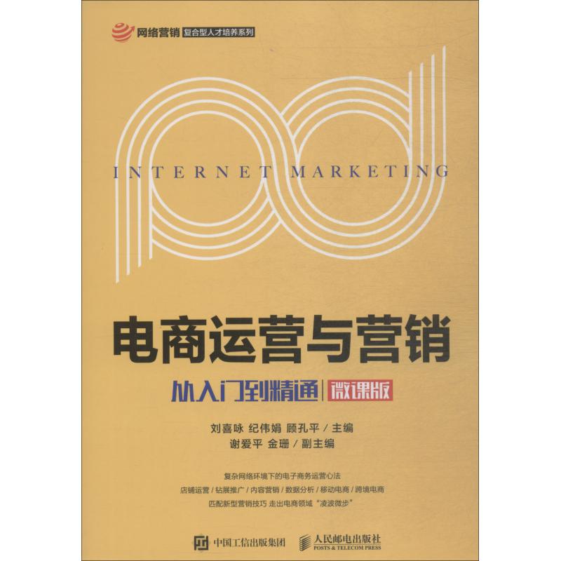 【正版书包邮】电商运营与营销从入门到精通刘喜咏纪伟娟顾孔平人民邮电出版社