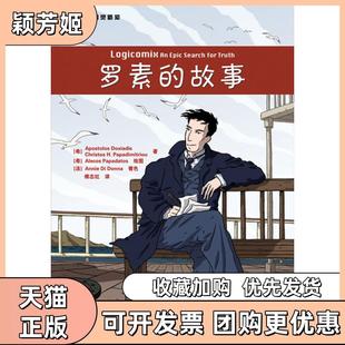 【正版书包邮】罗素的故事多西亚蒂斯帕帕蒂米图奥傅志红译人民邮电出版社