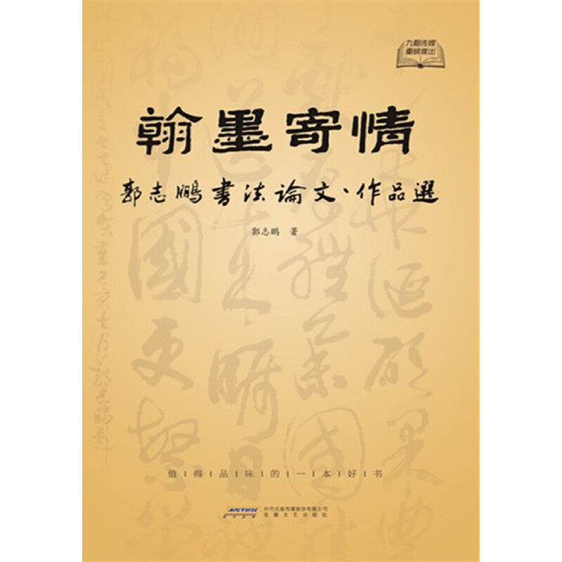 【正版书包邮】翰墨寄情郭志鹏书法作品选郭志鹏安徽文艺出版社