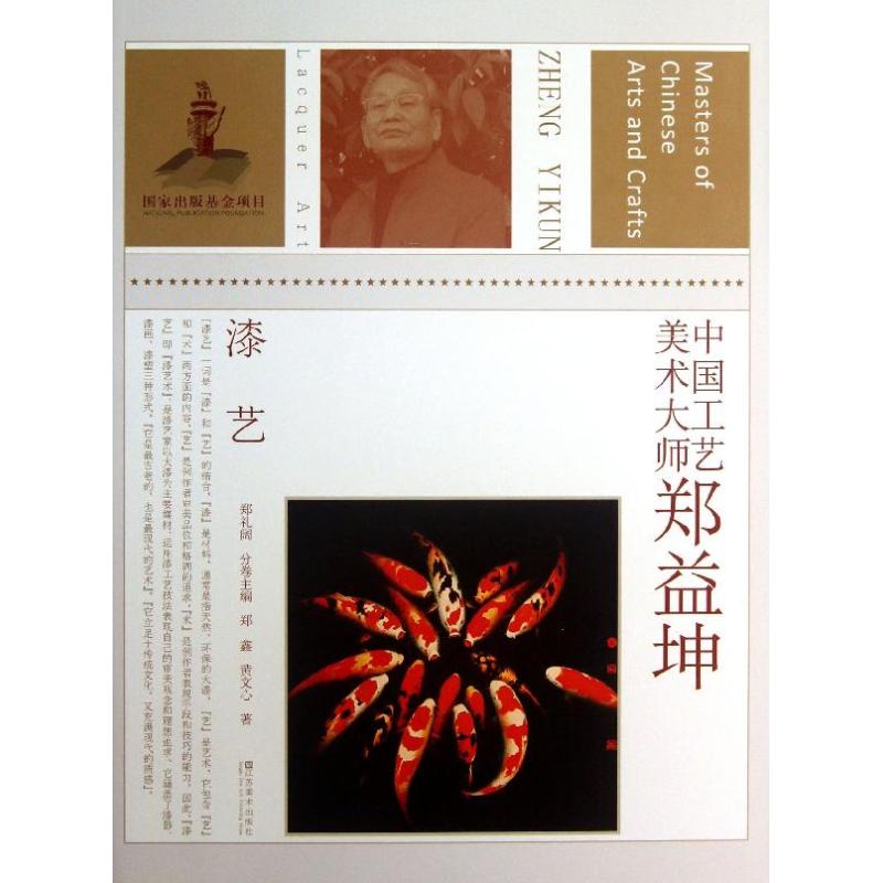 【正版书包邮】中国工艺美术大师郑益坤：漆艺郑鑫江苏美术出版社
