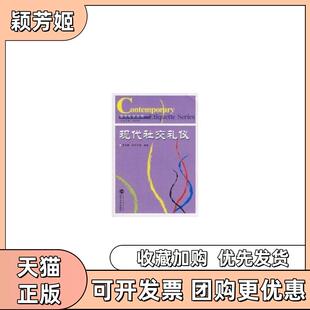 【正版书包邮】现代社交礼仪现代礼仪丛书李荣建和等武汉大学出版社