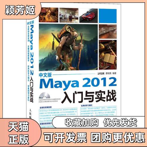【正版书包邮】中文版Maya2012入门与实战蔡明秀人民邮电出版社