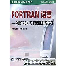 【正版书包邮】FORTRAN语言FORTRAN77结构化程序设计谭浩强等清华大学出版社