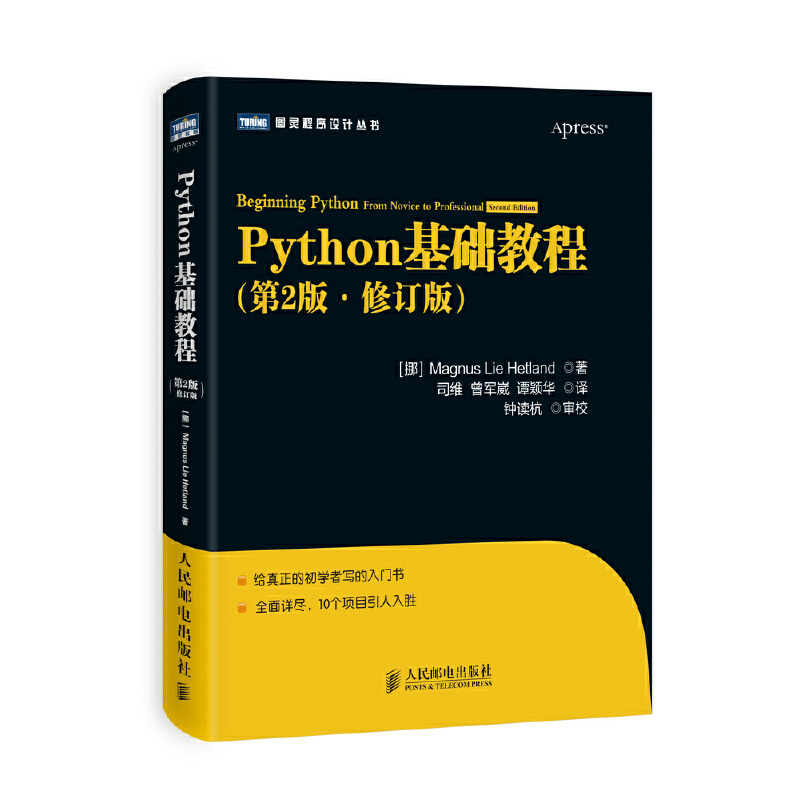 【正版书包邮】Python基础教程第2版修订版图灵程序设计丛书海特兰德|者司维曾军崴谭颖华人民邮电