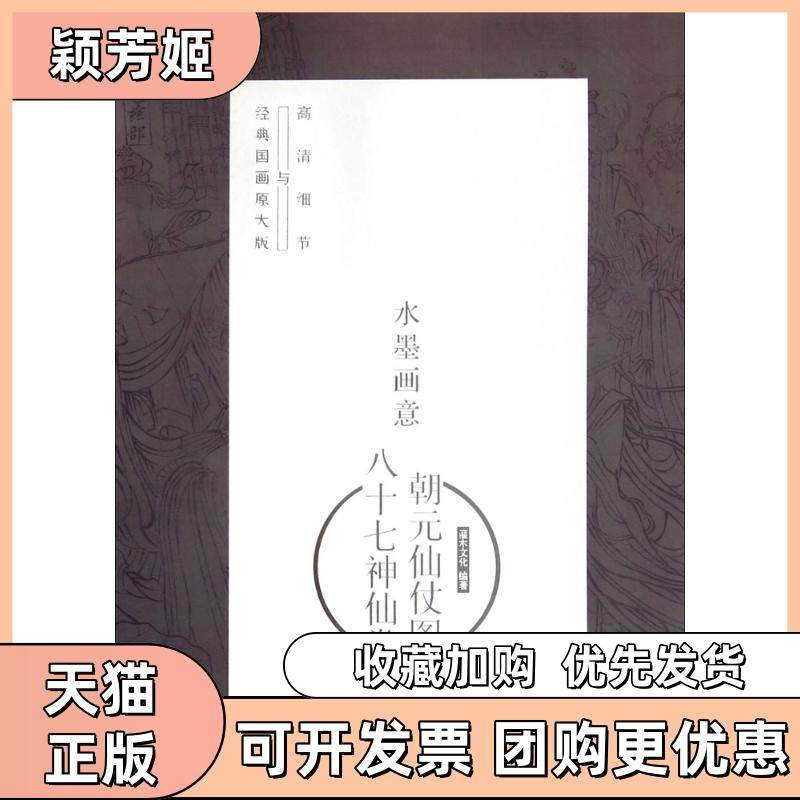 【正版书包邮】水墨画意经典国画原大版与高清细节灌木文化人民邮电出版社,书籍/杂志/报纸,绘画（新）,淘宝优惠券,粉丝福利购,淘宝优惠卷