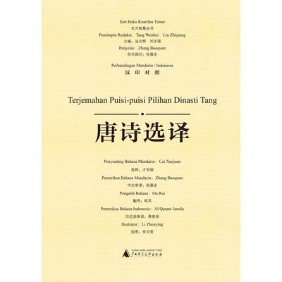 【正版书包邮】唐诗选译才学娟广西师范大学出版社