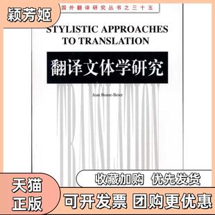 【正版书包邮】翻译文体学研究博厄斯贝耶尔上海外语教育出版社