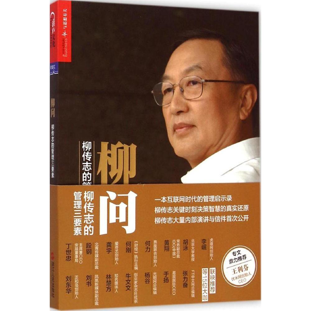 【正版书包邮】柳问柳传志的管理三要素张涛浙江人民出版社