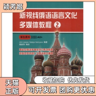 【正版书包邮】新视线俄语语言文化多媒体教程2郎兰北京语言大学出版社