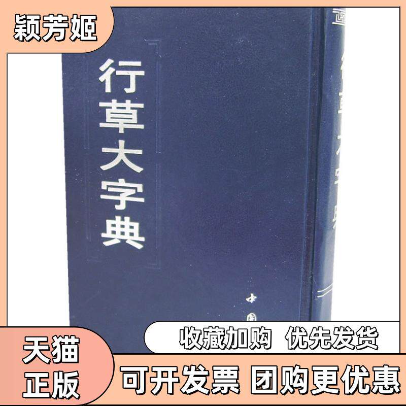 【正版书包邮】行草大字典本社中国书店出版社