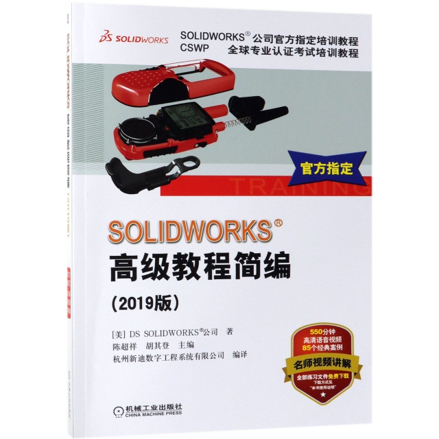 【正版书包邮】SOLWORKS高级教程简编(2019版CSWP全球专业认培训教程SOLWORKS公司官方指定(美)DS SOLWORKS公司|陈超祥//...