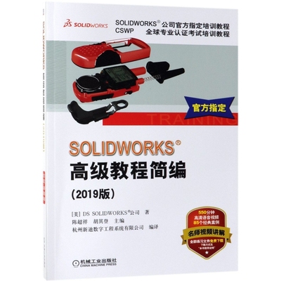 【正版书包邮】SOLWORKS高级教程简编(2019版CSWP全球专业认培训教程SOLWORKS公司官方指定(美)DS SOLWORKS公司|陈超祥//...