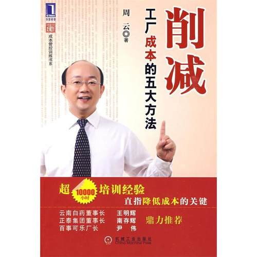 【正版书包邮】削减工厂成本的五大方法周云机械工业出版社