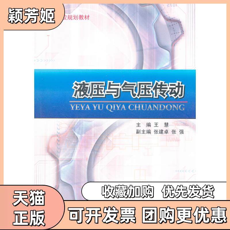 【正版书包邮】液压与气压传动王慧东北大学出版社,书籍/杂志/报纸,机械工程,淘宝优惠券,粉丝福利购,淘宝优惠卷