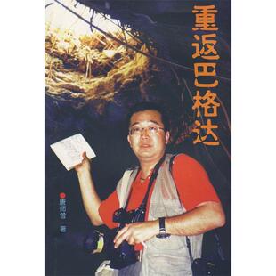 【正版书包邮】重返巴格达唐师曾世界知识出版社