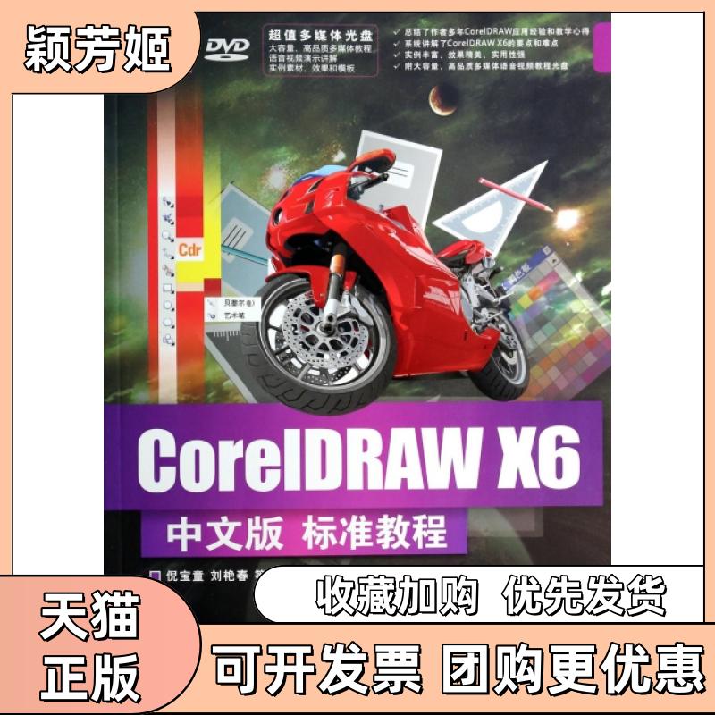 【正版书包邮】CorelDRAWX6中文版标准教程附光盘清华电脑学堂倪宝童刘艳春清华大学出版社