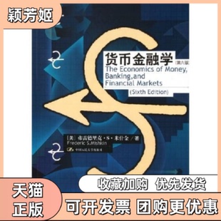 【正版书包邮】货币金融学第六版米什金刘毅中国人民大学出版社