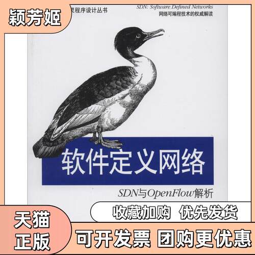 【正版书包邮】软件定义网络SDN与OpenFlow解析ThomasNadeauKenGray军单张绍宇刘军周超军校人民邮电出版社