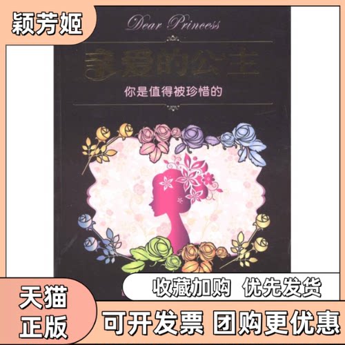 【正版书包邮】亲爱的公主你是值得被珍惜的张蒙恩Irma黄柏叡中国青年出版社