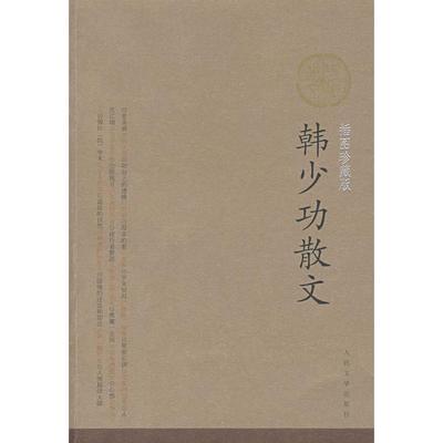 【正版书包邮】韩少功散文韩少功人民文学出版社